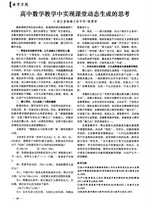 高中数学教学中实现课堂动态生成的思考