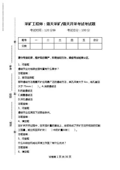 采矿工程师：露天采矿-露天开采考试考试题_1.doc