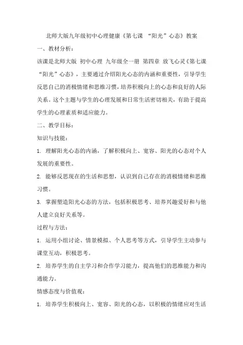 北师大版九年级初中心理健康《第七课 “阳光”心态》教案