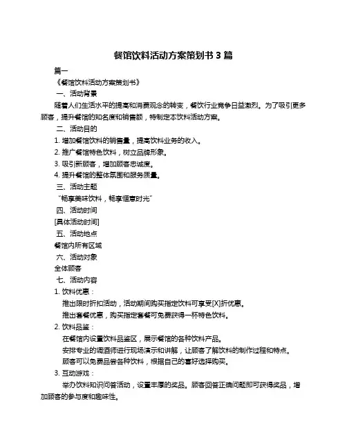 餐馆饮料活动方案策划书3篇
