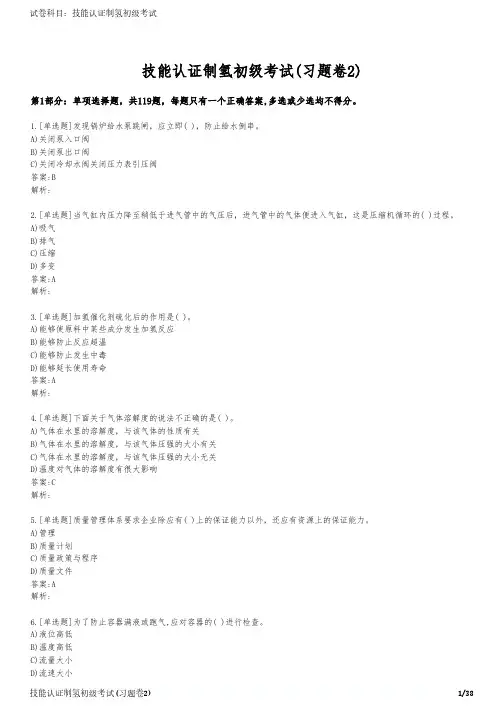 技能认证制氢初级考试(习题卷2)