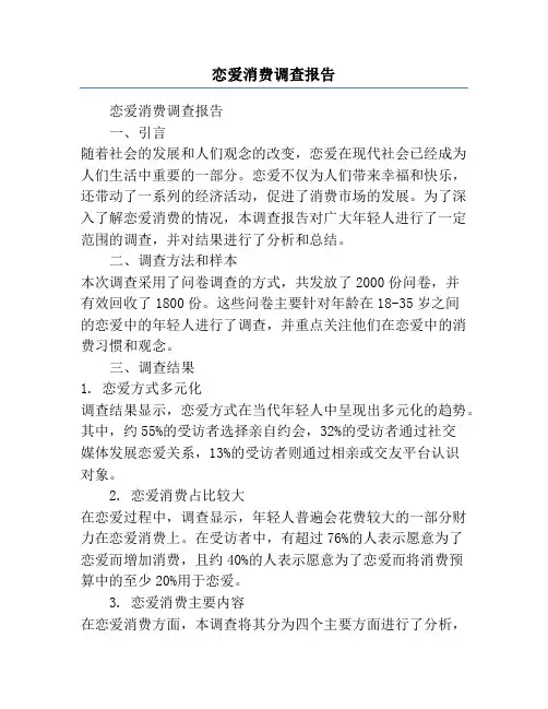 恋爱消费调查报告