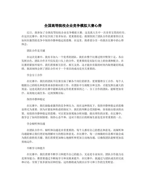 全国高等院校企业竞争模拟大赛心得