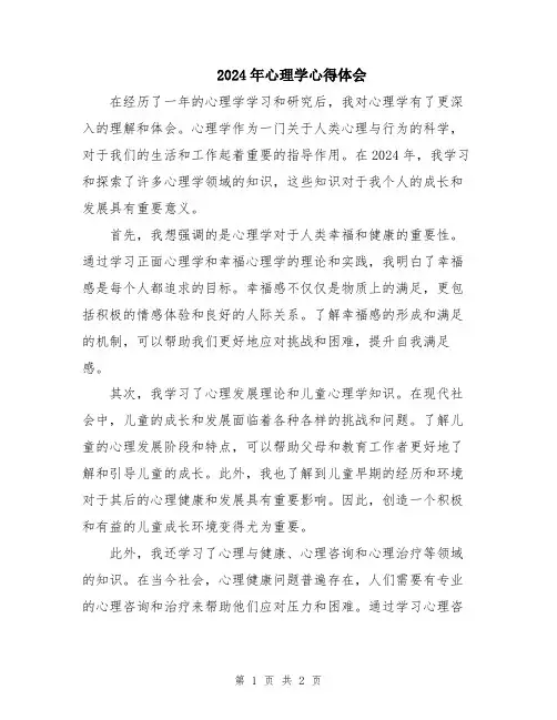 2024年心理学心得体会