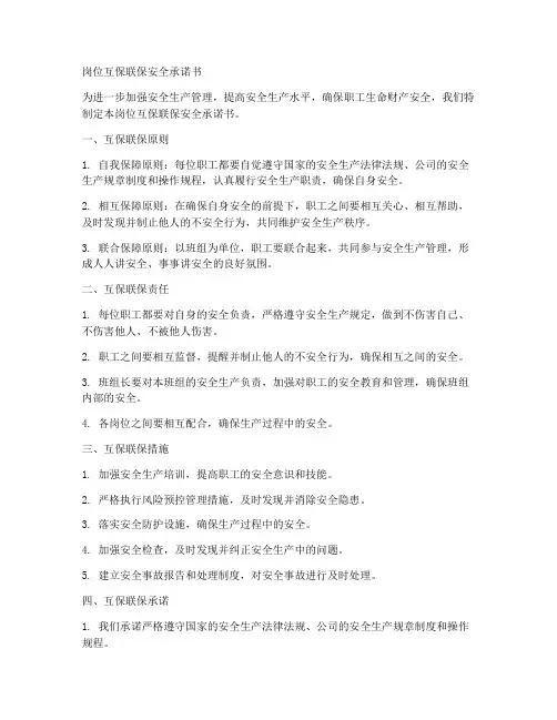 岗位互保联保安全承诺书