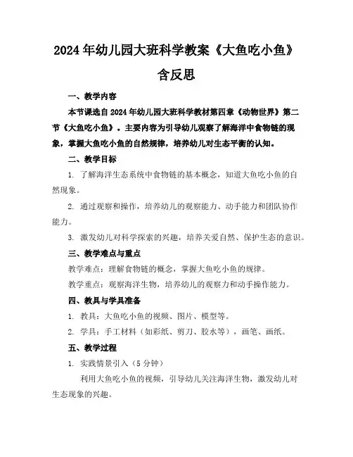 2024年幼儿园大班科学教案《大鱼吃小鱼》含反思