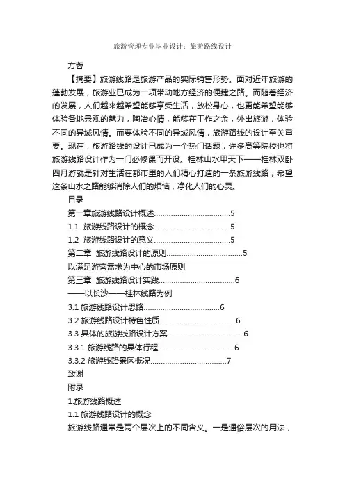 旅游管理专业毕业设计：旅游路线设计_毕业设计_