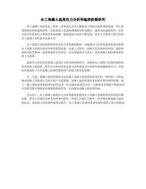 水工混凝土温度应力分析和温控防裂研究