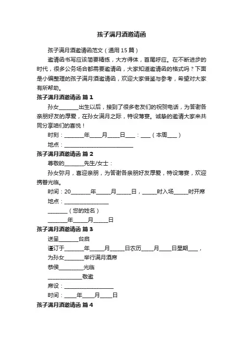 孩子满月酒邀请函范文（通用15篇）