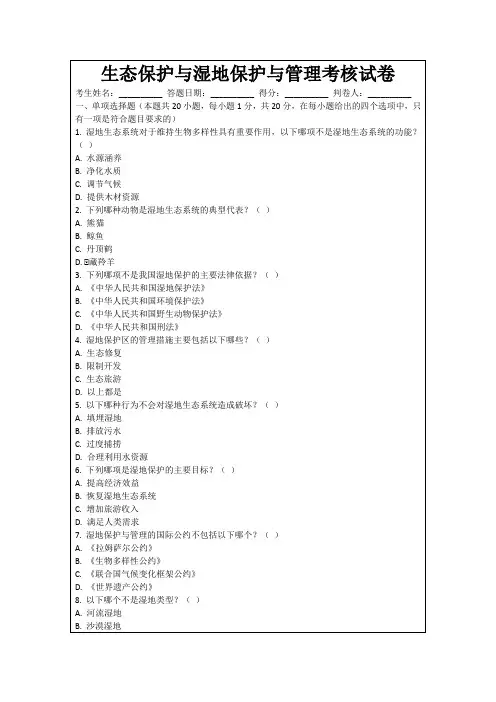生态保护与湿地保护与管理考核试卷