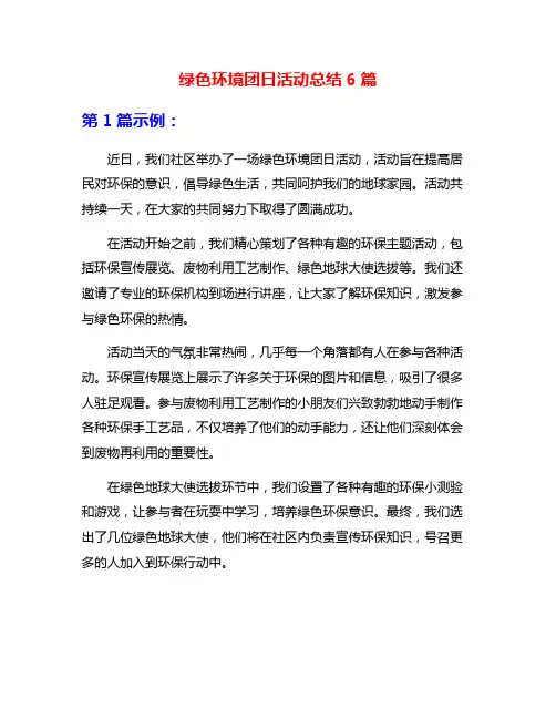 绿色环境团日活动总结6篇