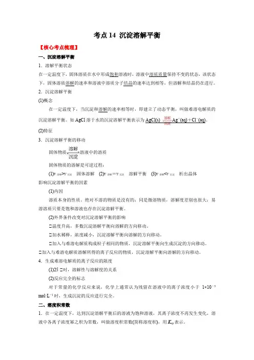 考点14沉淀溶解平衡(原卷版)