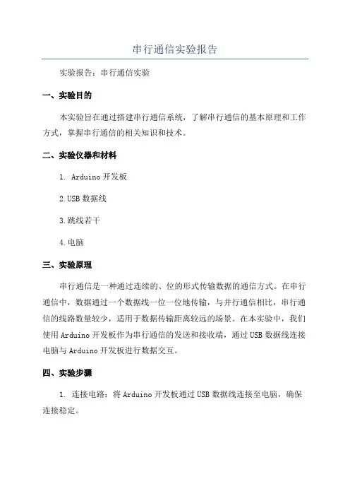串行通信实验报告