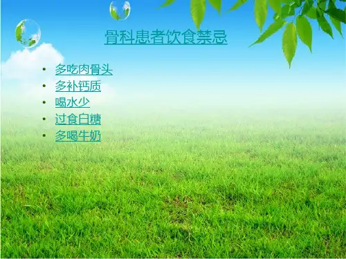 骨科患者营养宣教
