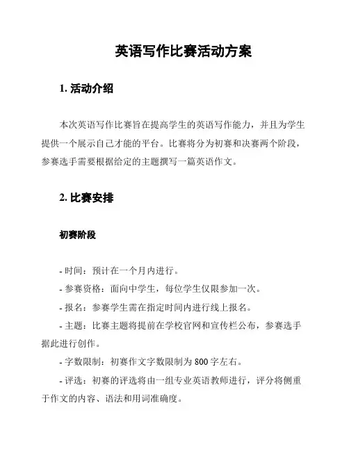 英语写作比赛活动方案