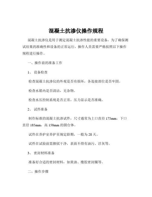 混凝土抗渗仪操作规程