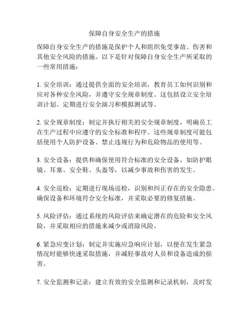保障自身安全生产的措施