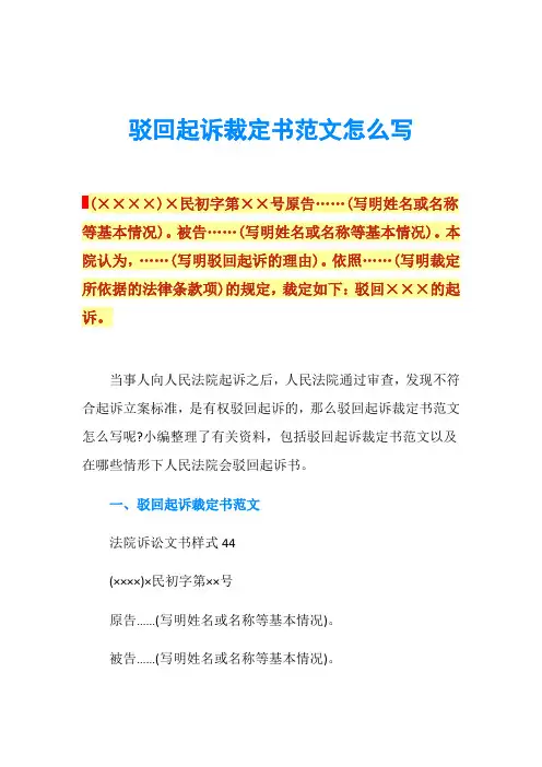 驳回起诉裁定书范文怎么写