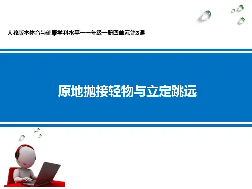 小学体育《原地抛接轻物与立定跳远》PPT