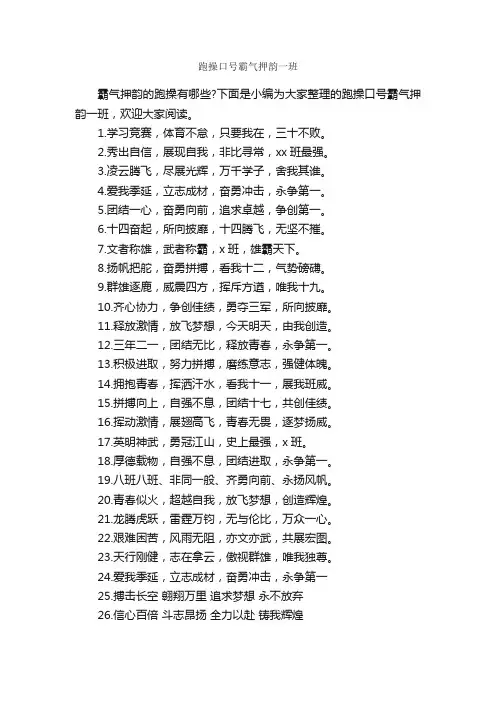 跑操口号霸气押韵一班_口号标语_