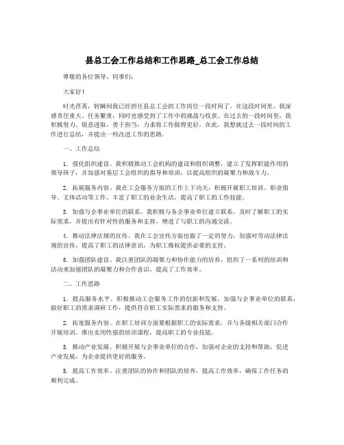 县总工会工作总结和工作思路_总工会工作总结