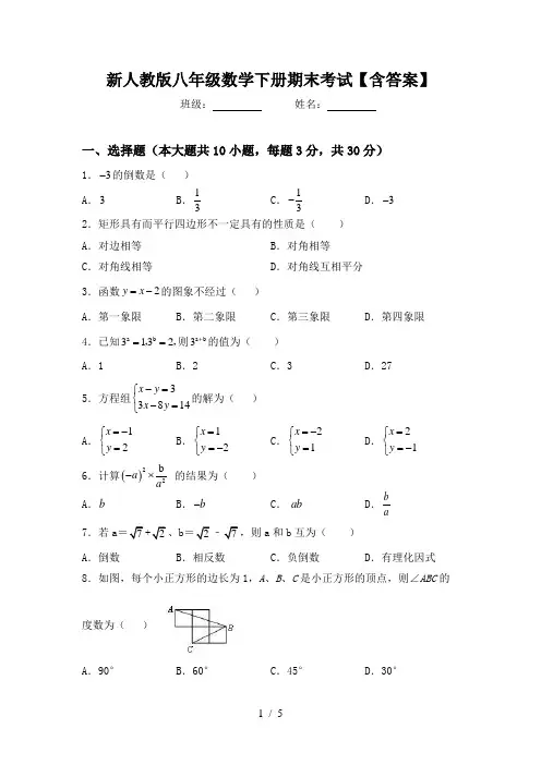 新人教版八年级数学下册期末考试【含答案】
