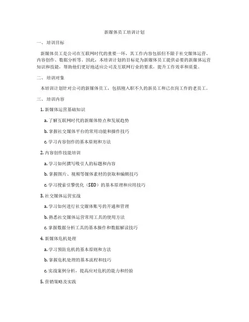 新媒体员工培训计划