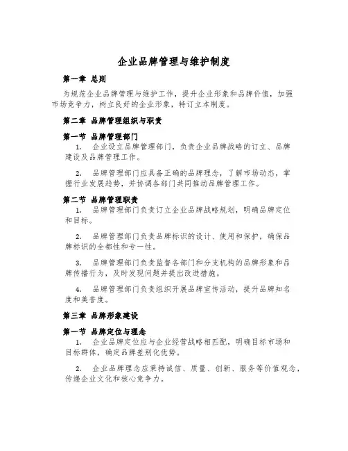 企业品牌管理与维护制度