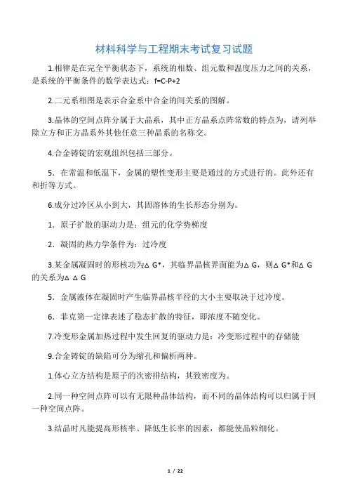 材料科学与工程期末考试复习试题