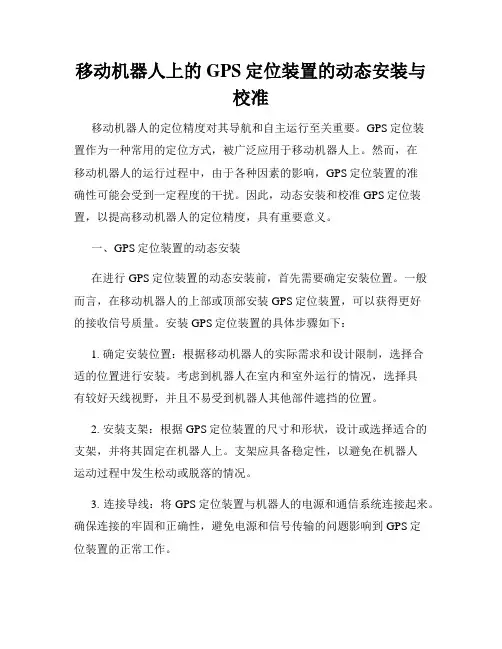 移动机器人上的GPS定位装置的动态安装与校准