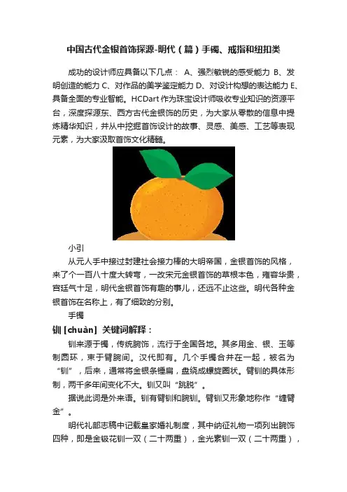 中国古代金银首饰探源-明代（篇）手镯、戒指和纽扣类