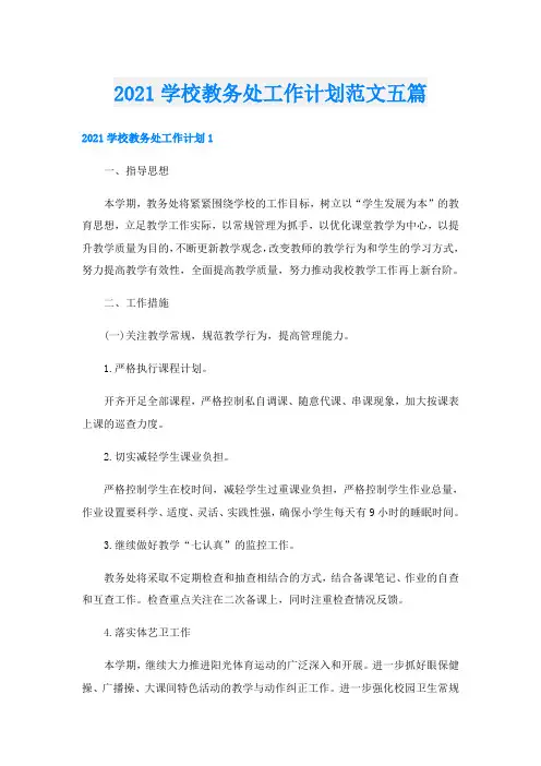 学校教务处工作计划范文五篇