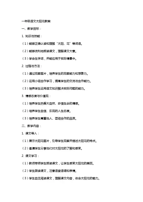 一年级语文太阳花教案