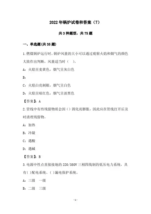 2022年锅炉试卷和答案(7)