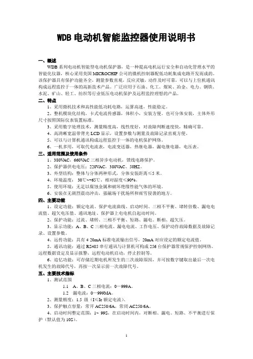WDB系列智能保护器说明书