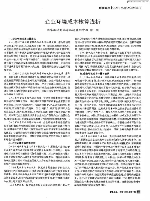 企业环境成本核算浅析