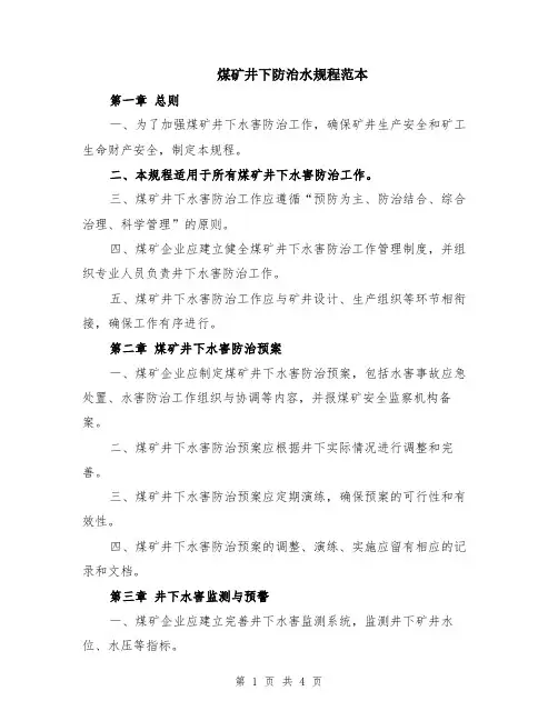 煤矿井下防治水规程范本