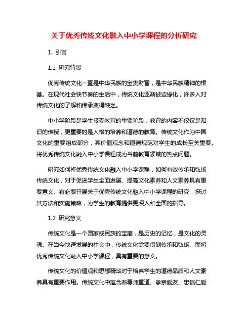 关于优秀传统文化融入中小学课程的分析研究