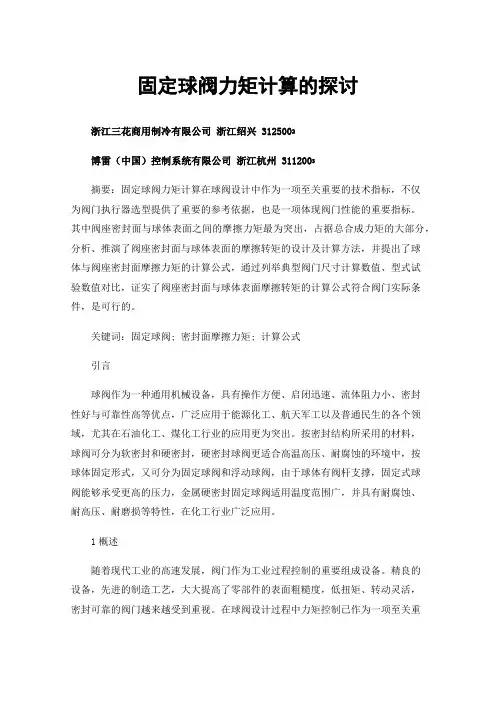 固定球阀力矩计算的探讨