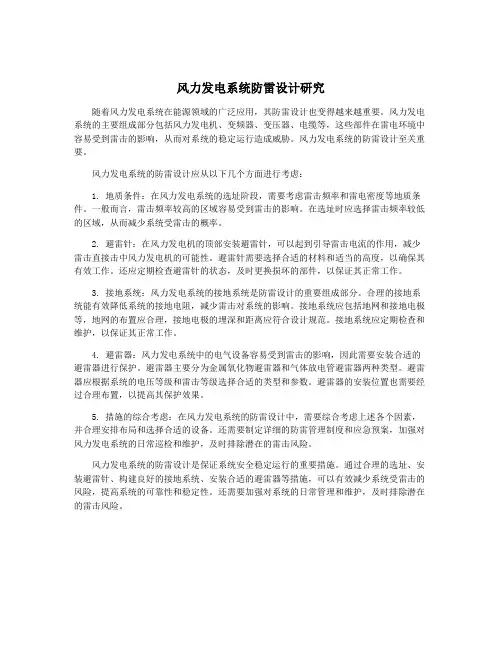 风力发电系统防雷设计研究