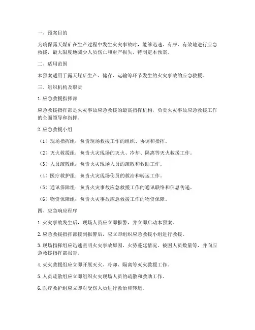 露天煤矿消防应急救援预案