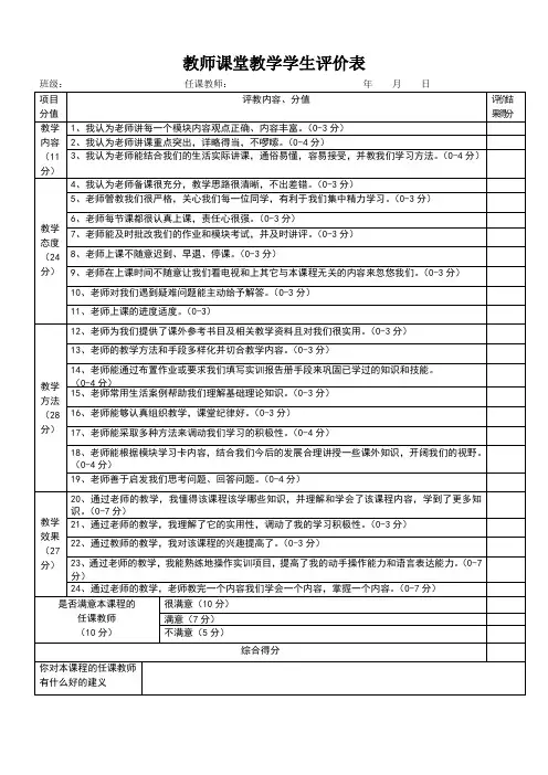 教师课堂教学学生评价表