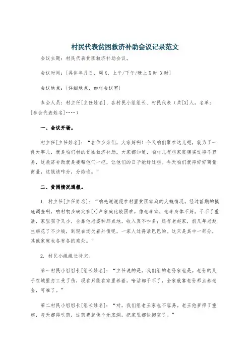 村民代表贫困救济补助会议记录范文