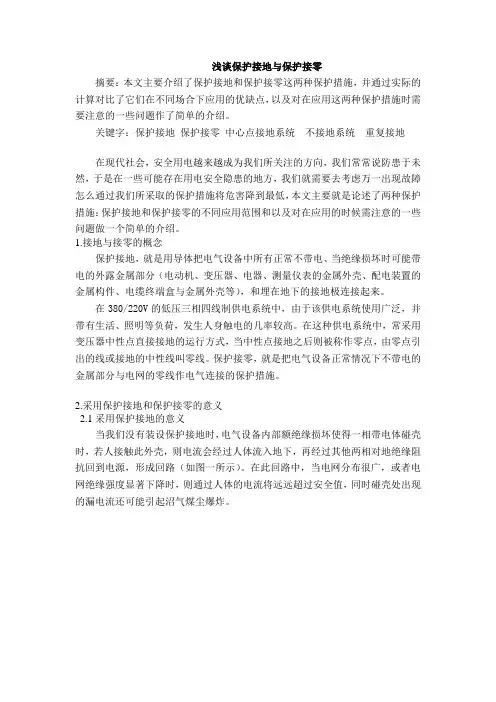 浅谈保护接地与保护接零
