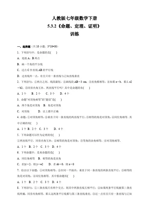 人教版七年级数学下册   5.3.2 命题、定理、证明  训练(含答案)
