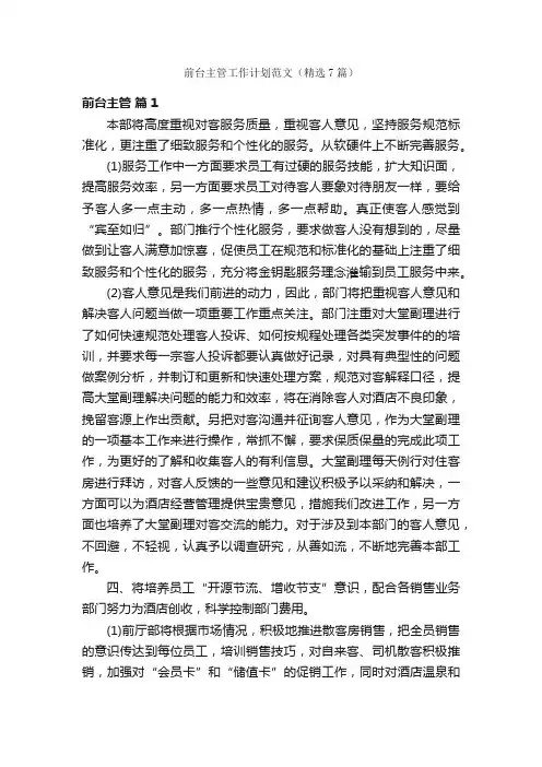前台主管工作计划范文（精选7篇）