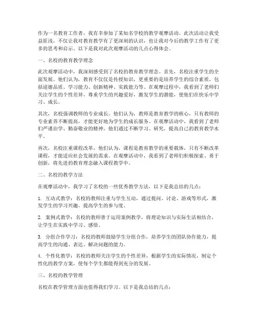 名校教学观摩心得体会