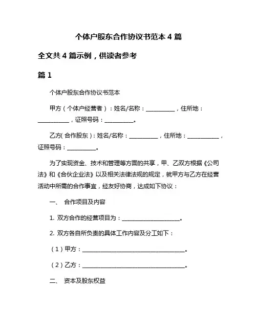 个体户股东合作协议书范本4篇