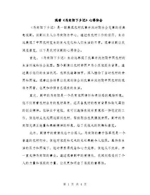 观看《马向阳下乡记》心得体会（2篇）