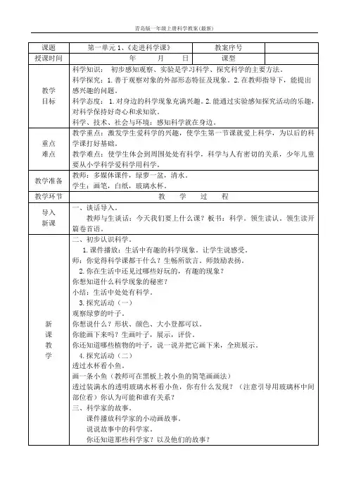 青岛版一年级上册科学教案(最新)